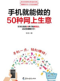 读美文库:手机就能做的50种网上生意