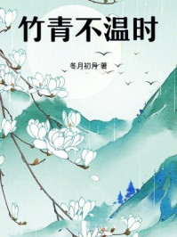 竹青不温时