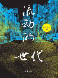 流动的世代