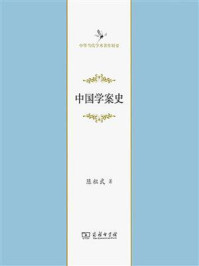 中国学案史