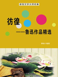 彷徨—鲁迅作品精选