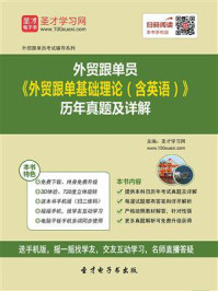 外贸跟单员《外贸跟单基础理论（含英语）》历年真题及详解