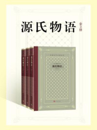 源氏物语：全3册