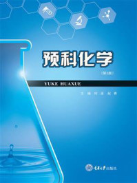 预科化学(第2版)