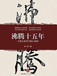 沸腾十五年:中国互联网:1995-2009