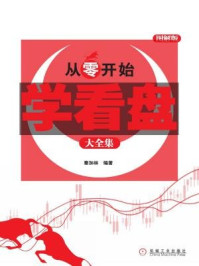 从零开始学看盘大全集(图解版)