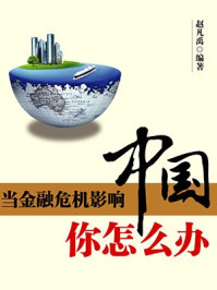 当金融危机影响中国,你怎么办