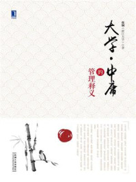大学·中庸的管理释义