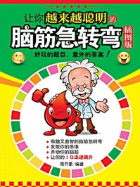 让你越来越聪明的脑筋急转弯