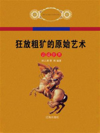 狂放粗犷的原始艺术