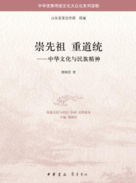 崇先祖 重道统:中华文化与民族精神