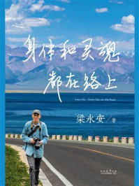 梁永安:身体和灵魂都在路上