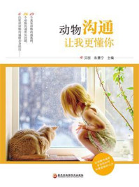 动物沟通:让我更懂你