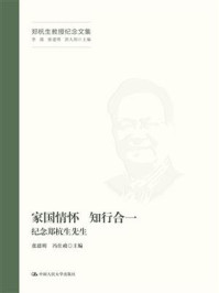 家国情怀 知行合一——纪念郑杭生先生（郑杭生教授纪念文集）