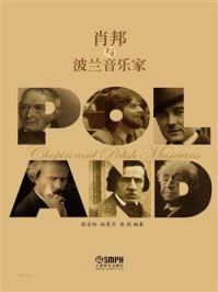 肖邦与波兰音乐家