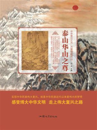 泰山华山之尊