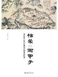 枯荣两甲子:重庆近120年城市空间变迁纪事