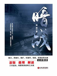 暗战