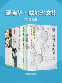 爱德华·威尔逊文集(套装共6册)