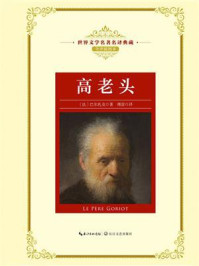 高老头(世界文学名著名译典藏)