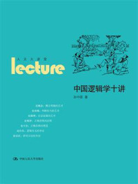 中国逻辑学十讲(人文大讲堂)