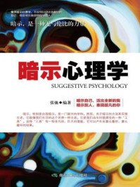 暗示心理学
