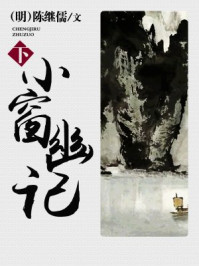 小窗幽记(下)
