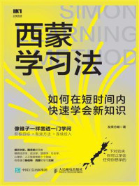 西蒙学习法：如何在短时间内快速学会新知识