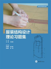 服装结构设计理论习题集