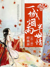 一城烟雨半世情