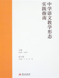 中学语文教学形态实践指南