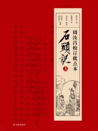 周汝昌校订批点本石头记(上)