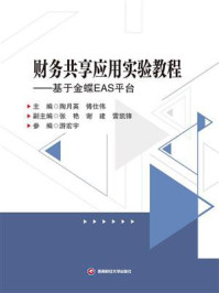 财务共享应用实验教程：基于金蝶EAS平台