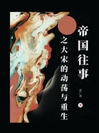 帝国往事之大宋的动荡与重生