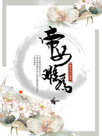 帝女难为