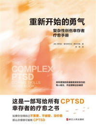 重新开始的勇气：复杂性创伤幸存者疗愈手册