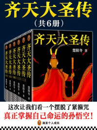 齐天大圣传(全6册)