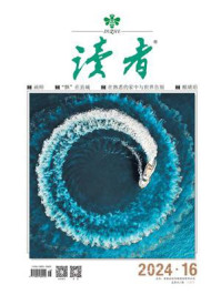 读者2024年第16期