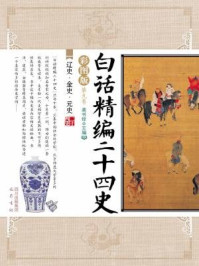 白话精编二十四史(第九卷:辽史·金史·元史)