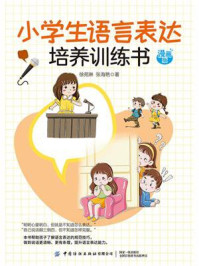 小学生语言表达培养训练书 漫画版