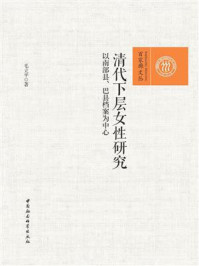 清代下层女性研究：以南部县、巴县档案为中心