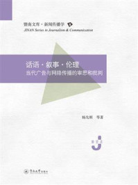 话语·叙事·伦理:当代广告与网络传播的审思和批判