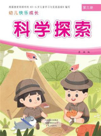 幼儿快乐成长第3册:科学探索