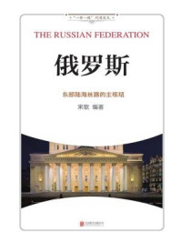 俄罗斯:东部陆海丝路的主枢纽
