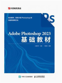 Adobe Photoshop 2023基础教材