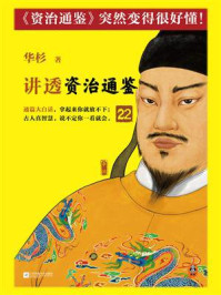 华杉讲透《资治通鉴》 22