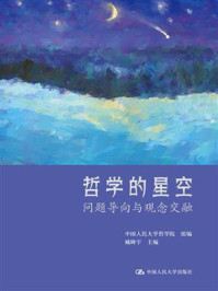 哲学的星空：问题导向与观念交融