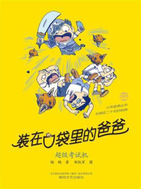 装在口袋里的爸爸-超级考试机
