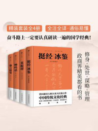国学经典:挺经冰鉴·菜根谭·呻吟语·格言联璧(全4册)