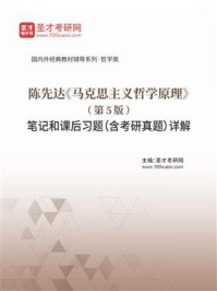 陈先达《马克思主义哲学原理》（第5版）笔记和课后习题（含考研真题）详解